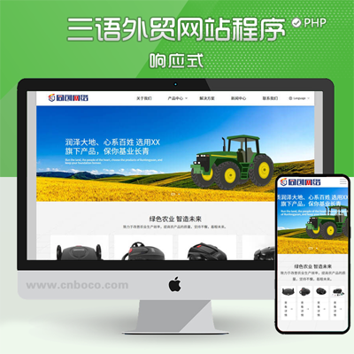 四川农业机械中英日三语企业网站源码 php自适应网站源码程序